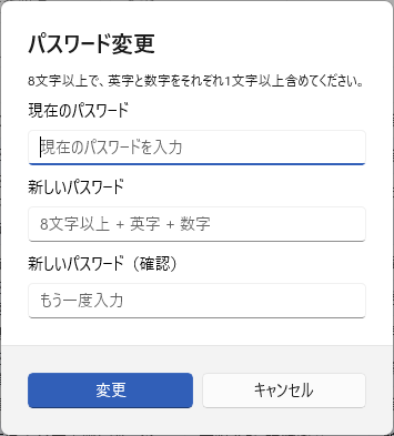 パスワード変更ダイアログ