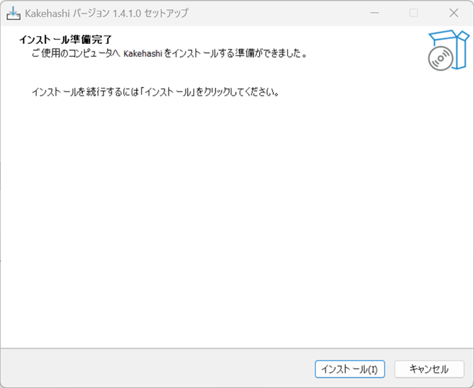 カケハシのインストール準備完了画面