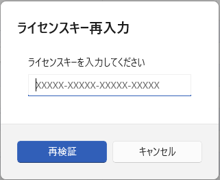ライセンスキー再入力ダイアログ
