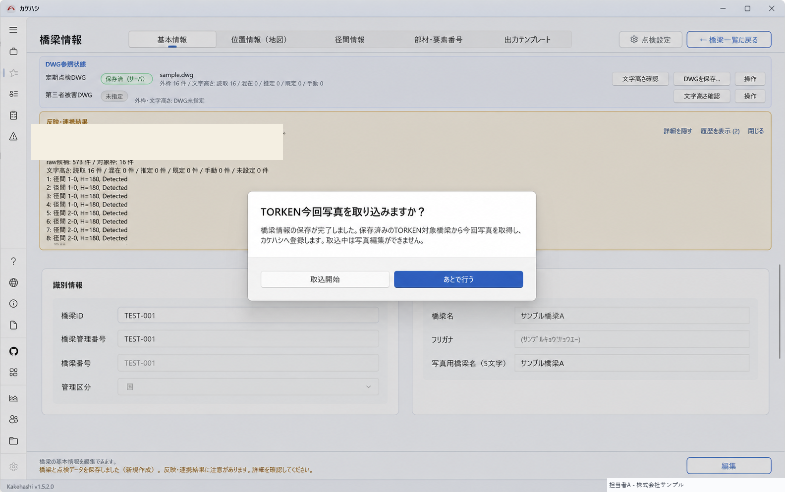 TORKEN写真の取込開始を確認する画面