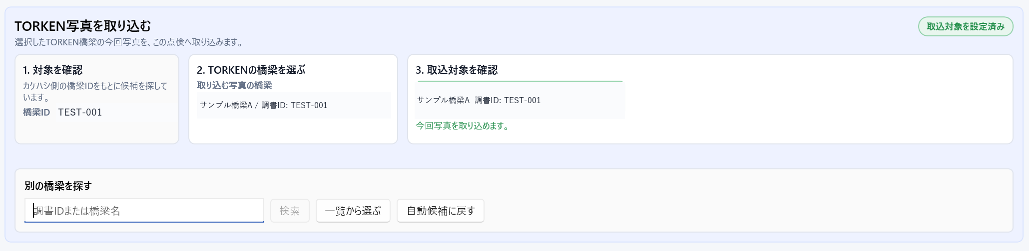 TORKEN写真の取込対象となる橋梁を検索する画面