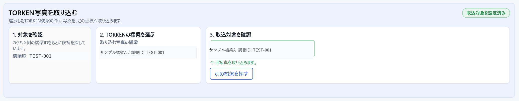 TORKEN写真の取込対象を設定した橋梁情報画面