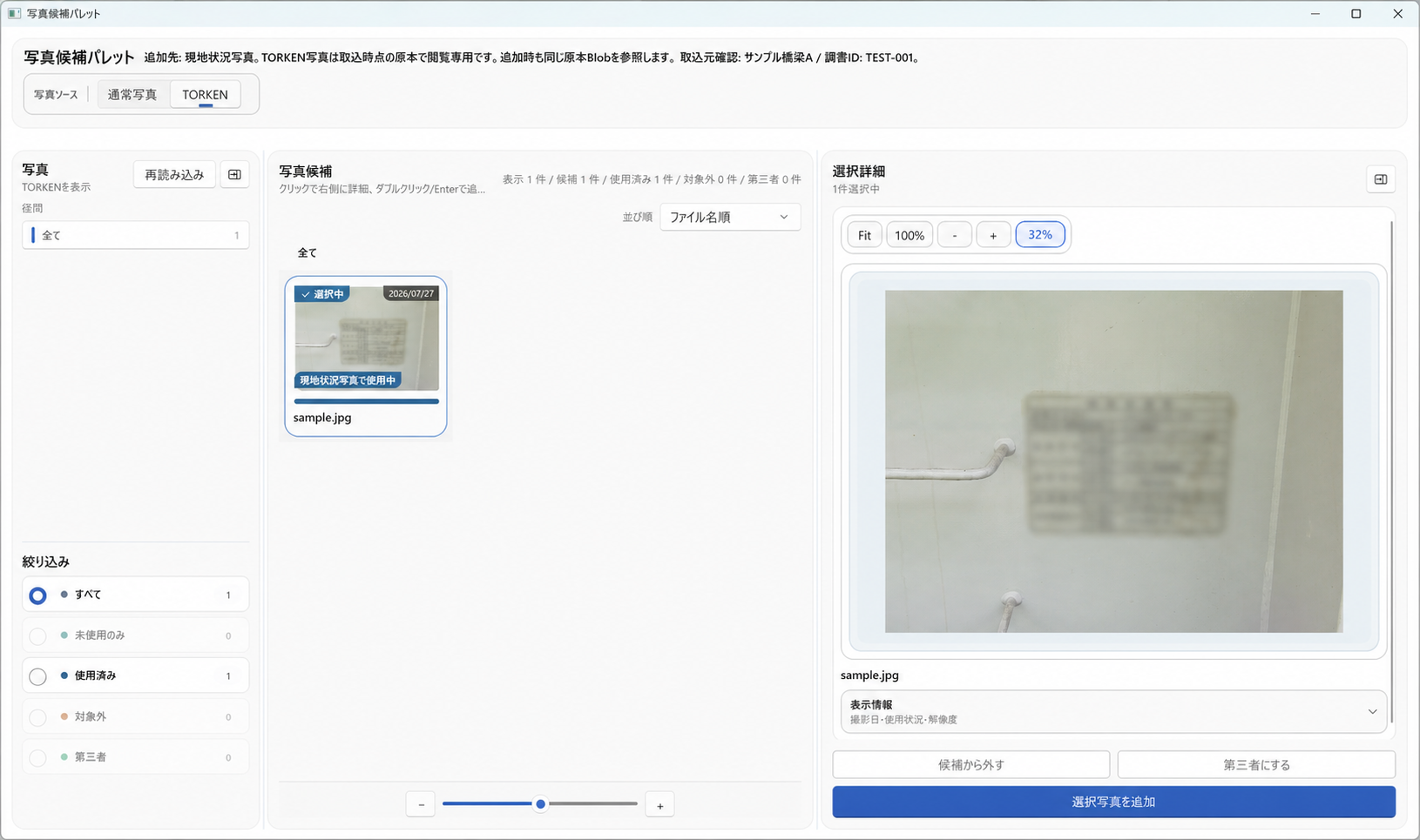 現地状況写真でTORKEN写真を選択して追加する候補パレット