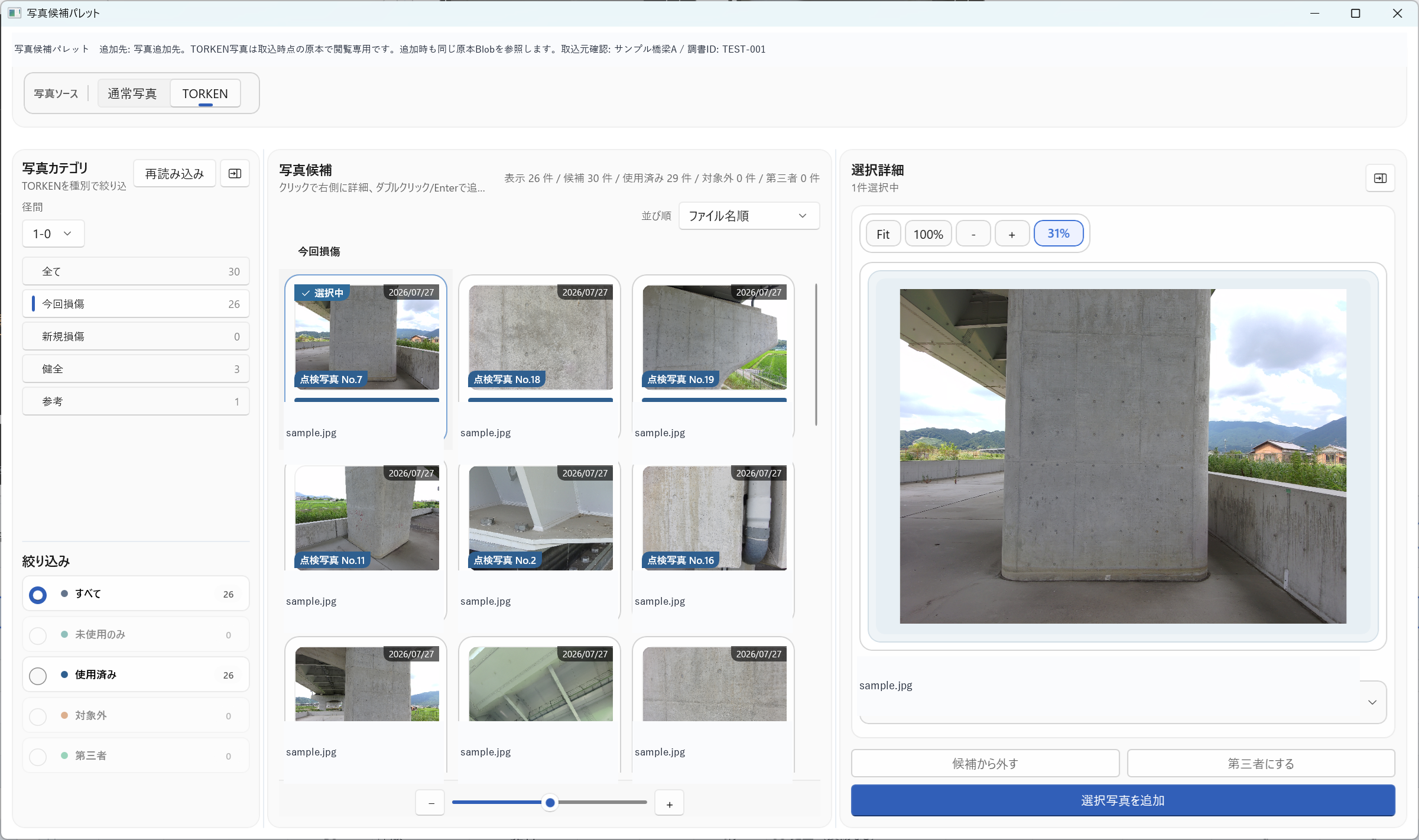 損傷登録でTORKEN写真を選択して追加する候補パレット