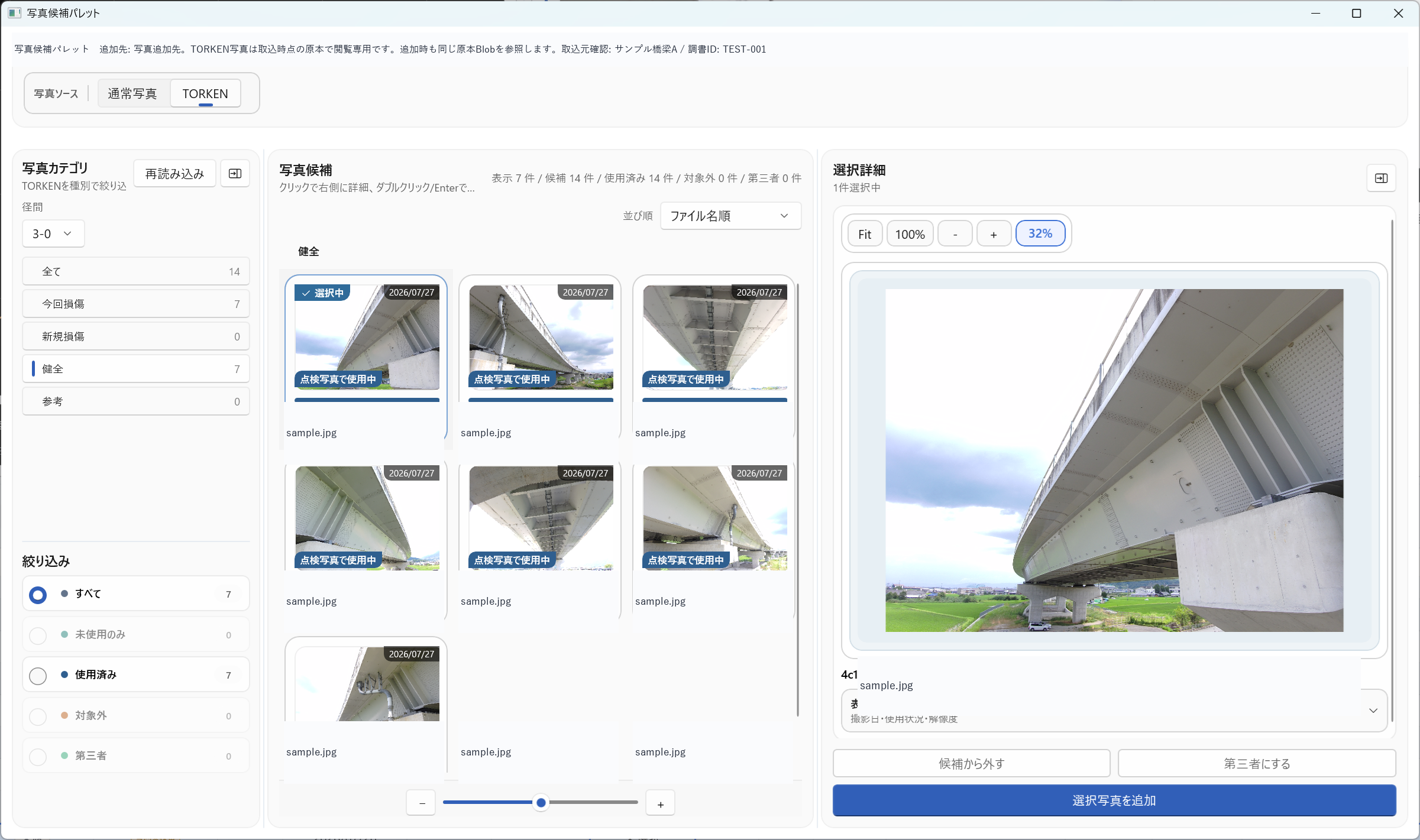 損傷登録で径間と写真種別を使いTORKEN写真候補を絞り込む画面