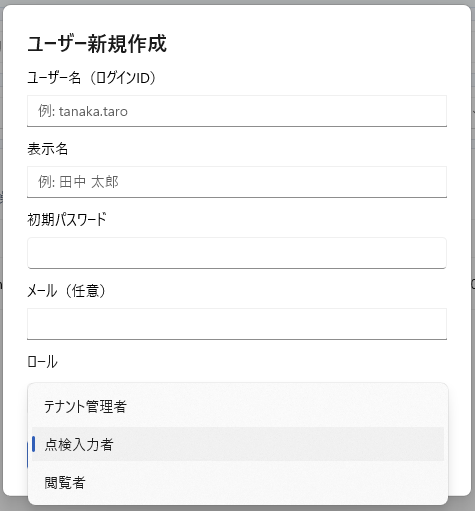 ユーザー新規作成ダイアログのロール選択